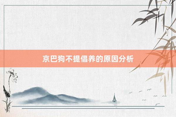 京巴狗不提倡养的原因分析