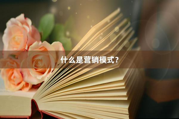 什么是营销模式？