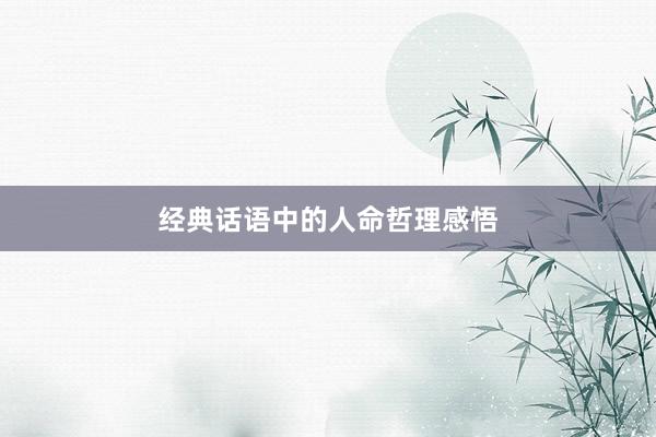 经典话语中的人命哲理感悟